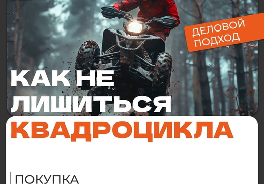 Как не лишиться квадроцикла